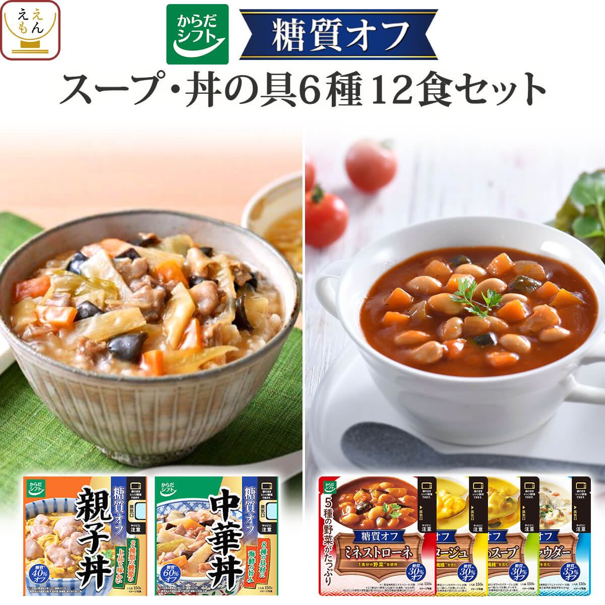 お中元 2026 からだシフト 糖質コントロール レトルト食品 スープ 丼の具 ６種12食 セット 糖質オフ 糖質制限 常温 食品 敬老の日 お礼 ギフト