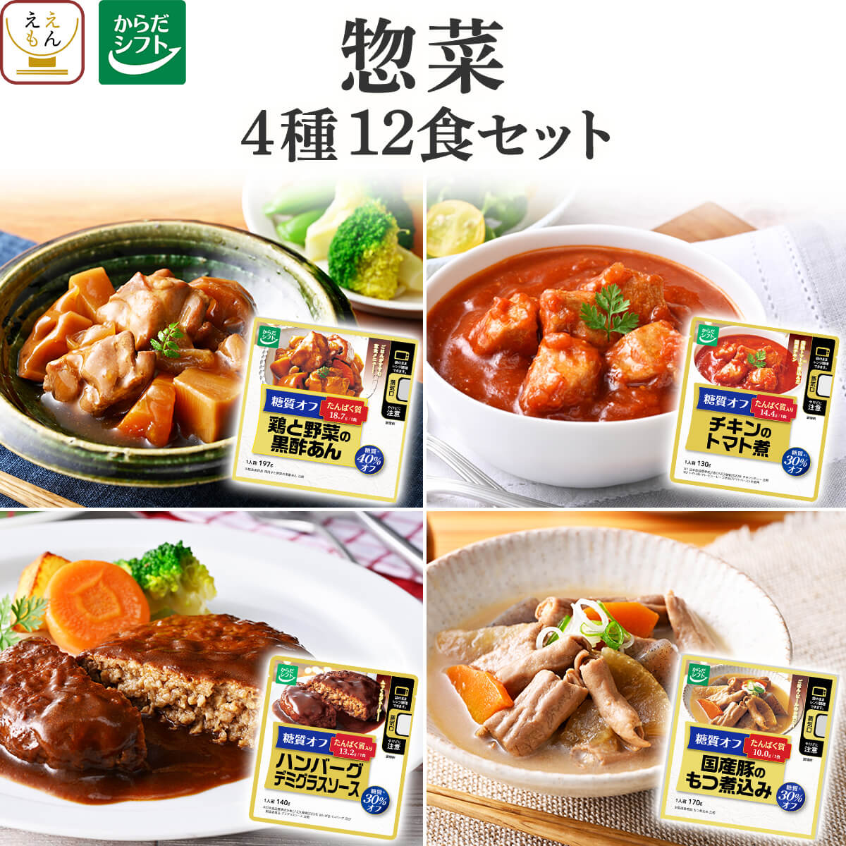 父の日 2026 からだシフト 糖質コントロール レトルト食品 お惣菜 ４種12食 セット 糖質オフ 糖質制限 常温保存 食品 内祝い お礼 ギフト