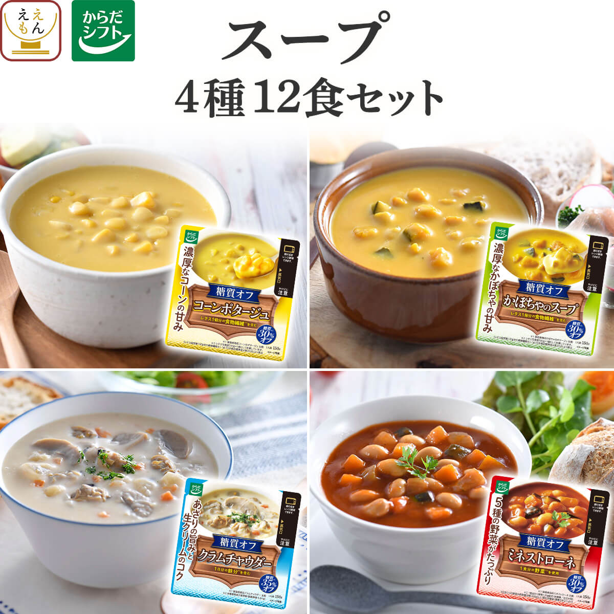 父の日 2026 からだシフト 糖質コントロール レトルト食品 スープ ４種12食 セット 糖質オフ 糖質制限 常温保存 食品 内祝い お礼 ギフト