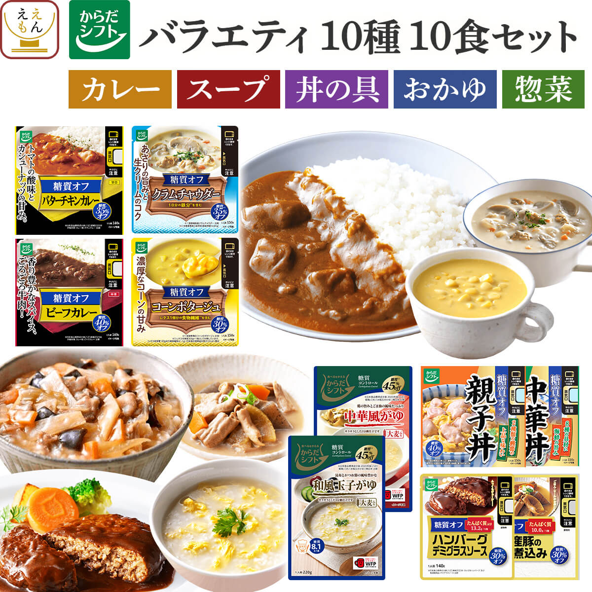 父の日 2026 からだシフト 糖質コントロール レトルト 惣菜 カレー スープ 丼 おかゆ バラエティ 10食 セット 糖質オフ 内祝い お礼 ギフト