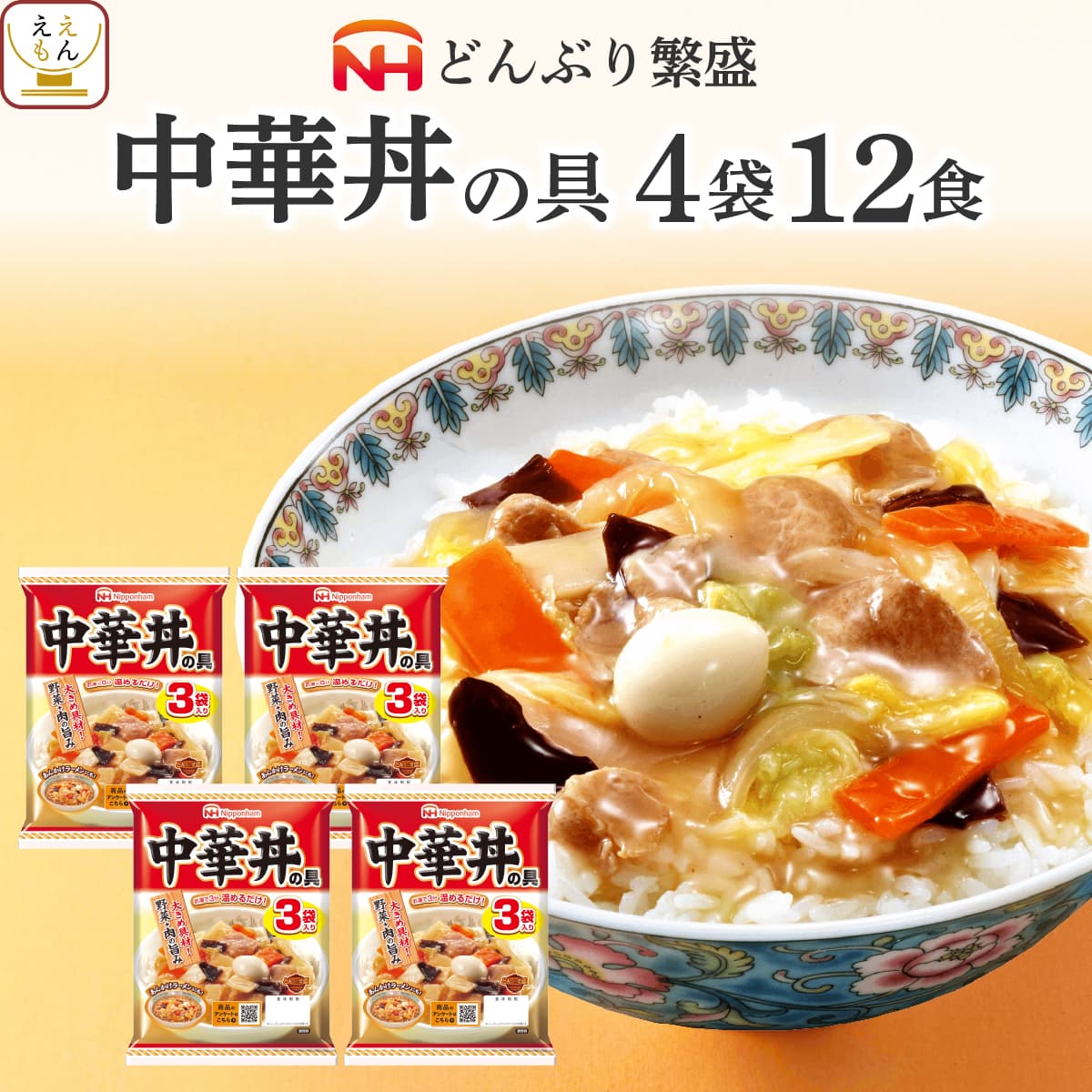 どんぶり繁盛 クーポン 配布 レトルト 丼 惣菜 日本ハム 中華丼 の具