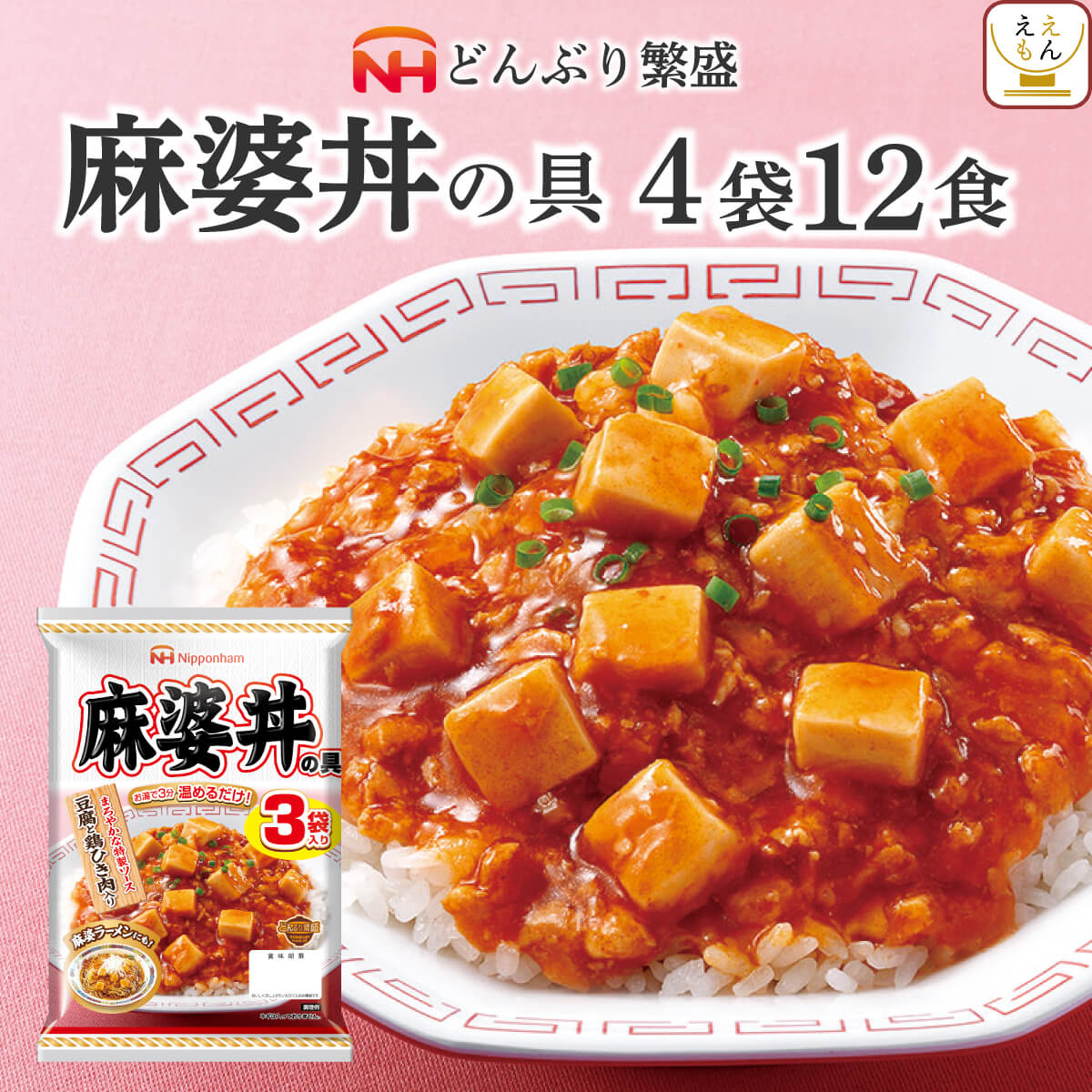 レトルト 惣菜 麻婆丼の具 4袋12食 セット 日本ハム レトルト食品 常温保存 レンジ 湯煎 非常食 お中元 2024 父の日 ギフト