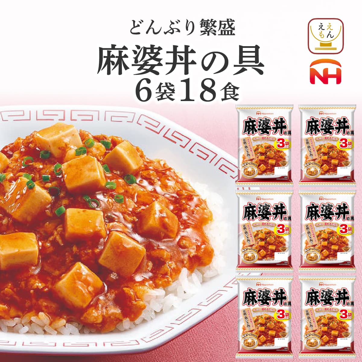 クーポン 配布 レトルト 惣菜 麻婆丼の具 6袋18食 セット 日本ハム レトルト食品 常温保存 レンジ 湯煎 非常食 母の日 2024 父の日 ギフト｜e-monhiroba