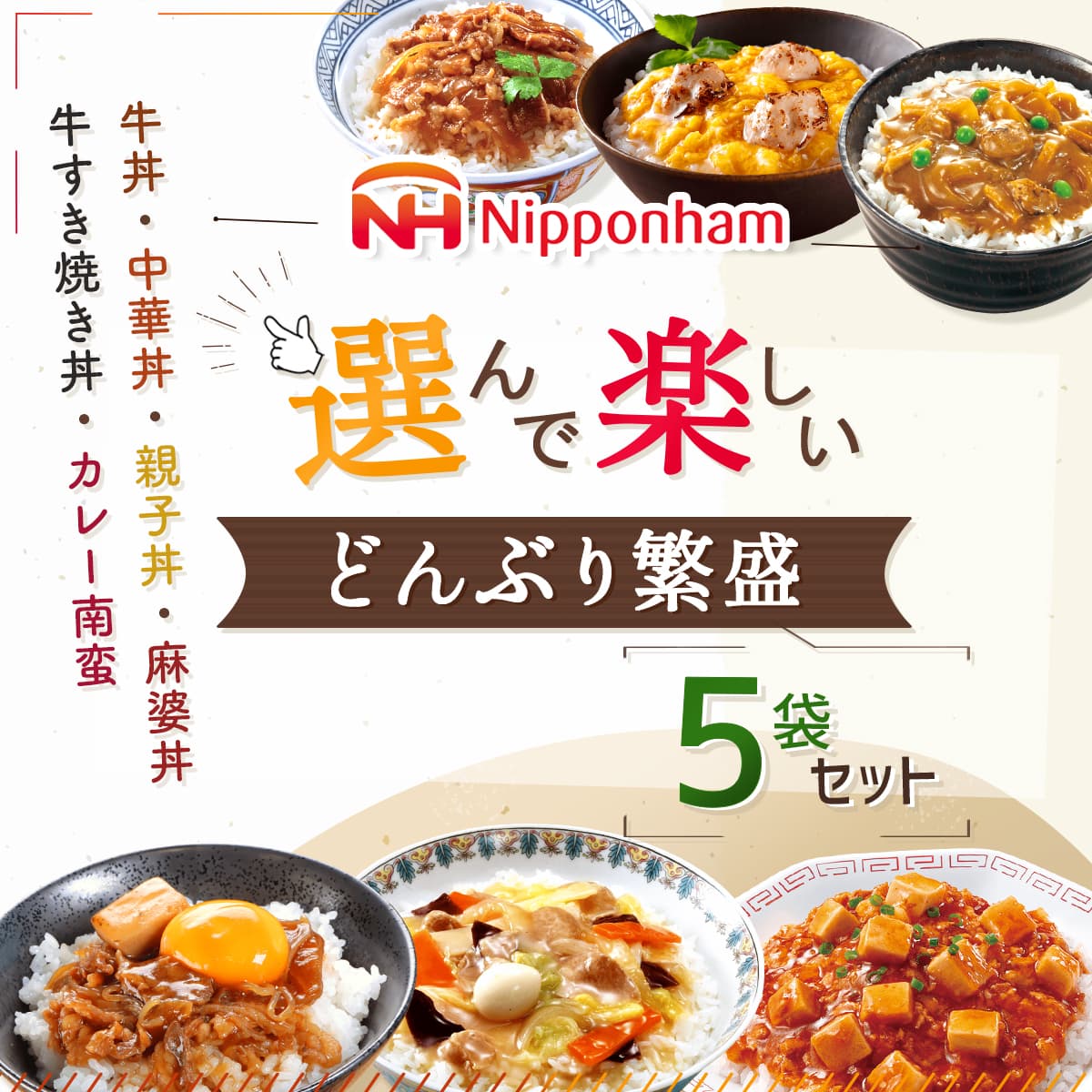 どんぶり繁盛 レトルト 食品 常温保存 6種から 選べる 丼の具 5袋
