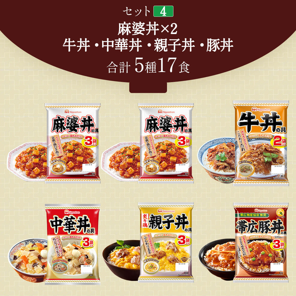 レトルト食品 惣菜 セット で 選べる 丼の具 6袋 日本ハム 常温保存 食品 牛丼 親子丼 中華丼 麻婆丼 豚丼 父の日 2024 内祝い ギフト｜e-monhiroba｜05