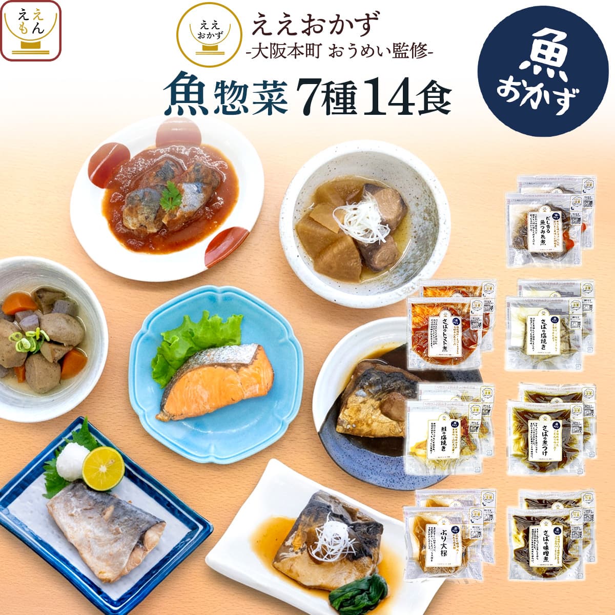 ＼今だけ+2個／ 父の日 2026 レトルト食品 魚惣菜 おかず ７種14食 セット ええおかず 常温保存 食品 焼き魚 煮魚 鯖 お取り寄せ グルメ 内祝い お礼 ギフト