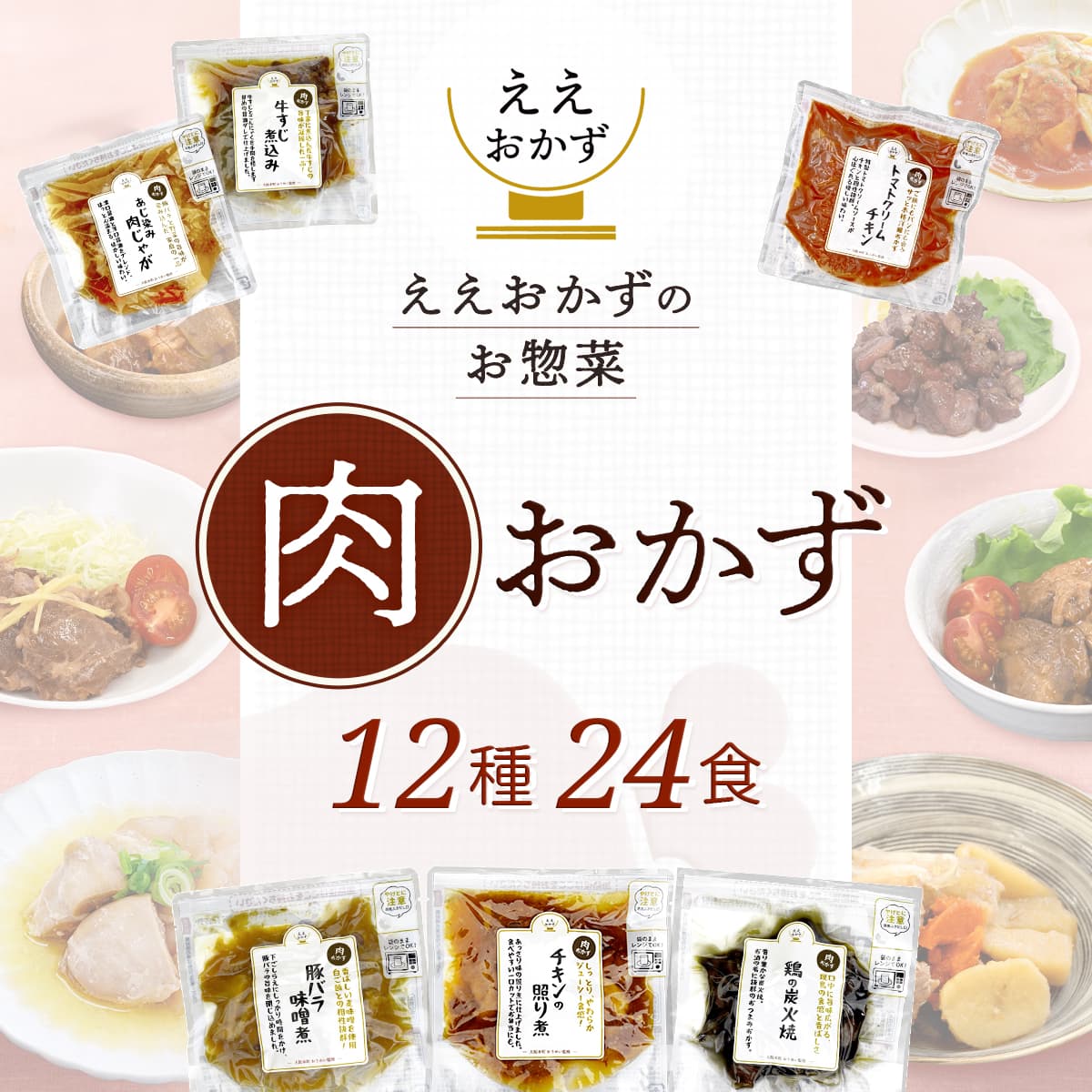 母の日 2026 レトルト食品 肉 惣菜 おかず １２種24食 セット ええおかず 常温保存 食品 弁当 お惣菜 お取り寄せ グルメ 父の日 ギフト 内祝い_1