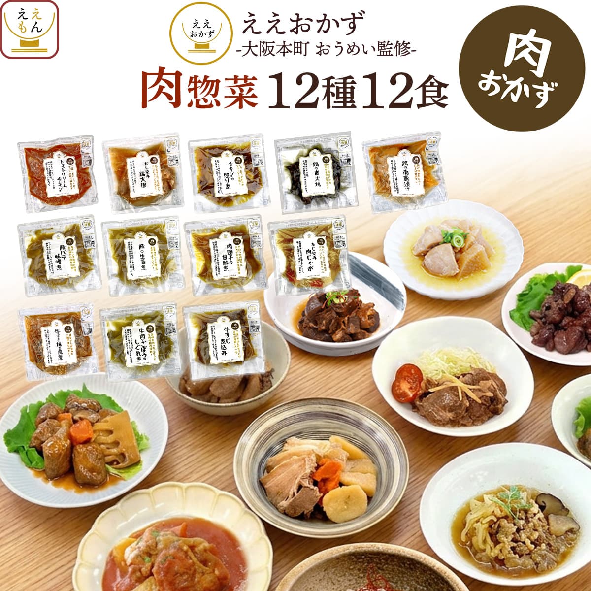 ＼今だけ+2個／ 父の日 2026 レトルト食品 肉 惣菜 おかず 12食 セット ええおかず 常温保存 食品 食べ物 弁当 お取り寄せ グルメ 和風 内祝い お礼 ギフト