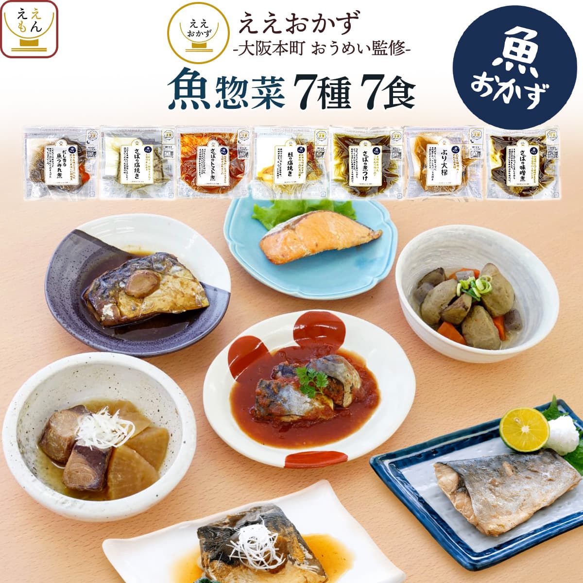 父の日 2026 レトルト食品 魚惣菜 おかず 7食 セット ええおかず 常温保存 食品 焼き魚 煮魚 鯖 弁当 お取り寄せ グルメ 内祝い お礼 ギフト