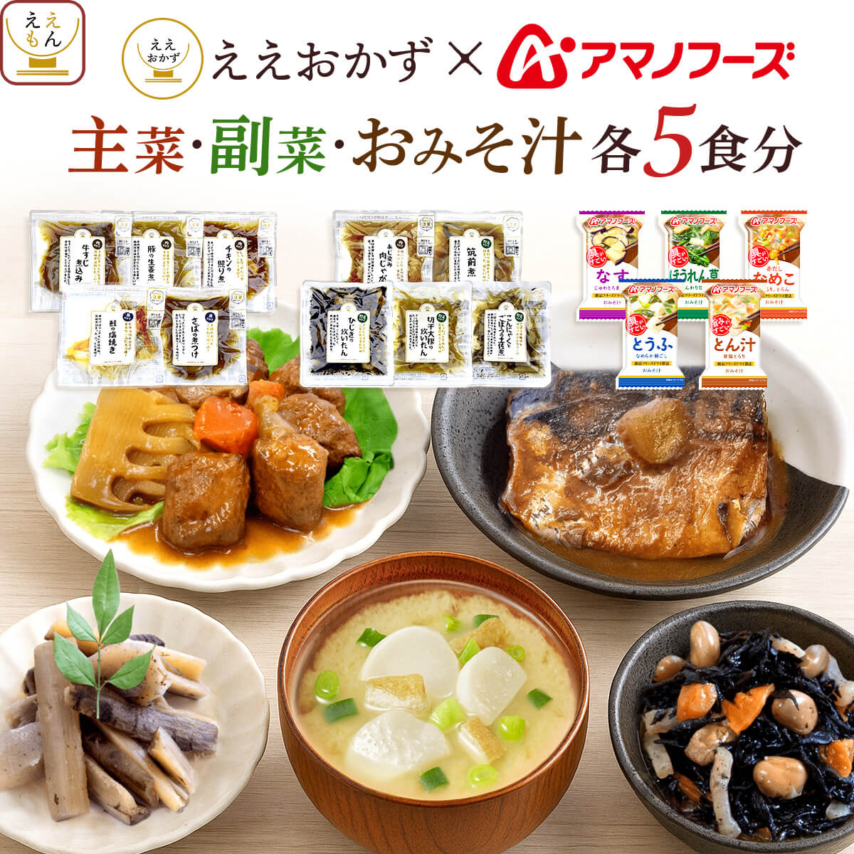クーポン 配布 レトルト食品 常温保存 惣菜 おかず アマノフーズ ええおかず 主菜 副菜 味噌汁 各5食分 セット 肉 魚 野菜 2026 内祝い お礼 ギフト