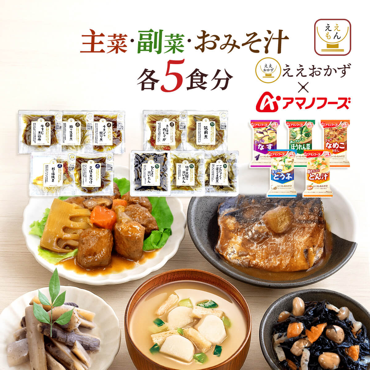 Yahoo! Yahoo!ショッピング(ヤフー ショッピング)レトルト食品 常温保存 惣菜 おかず アマノフーズ ええおかず 主菜 副菜 味噌汁 各5食分 セット 肉 魚 野菜 内祝い お返し お礼 ギフト