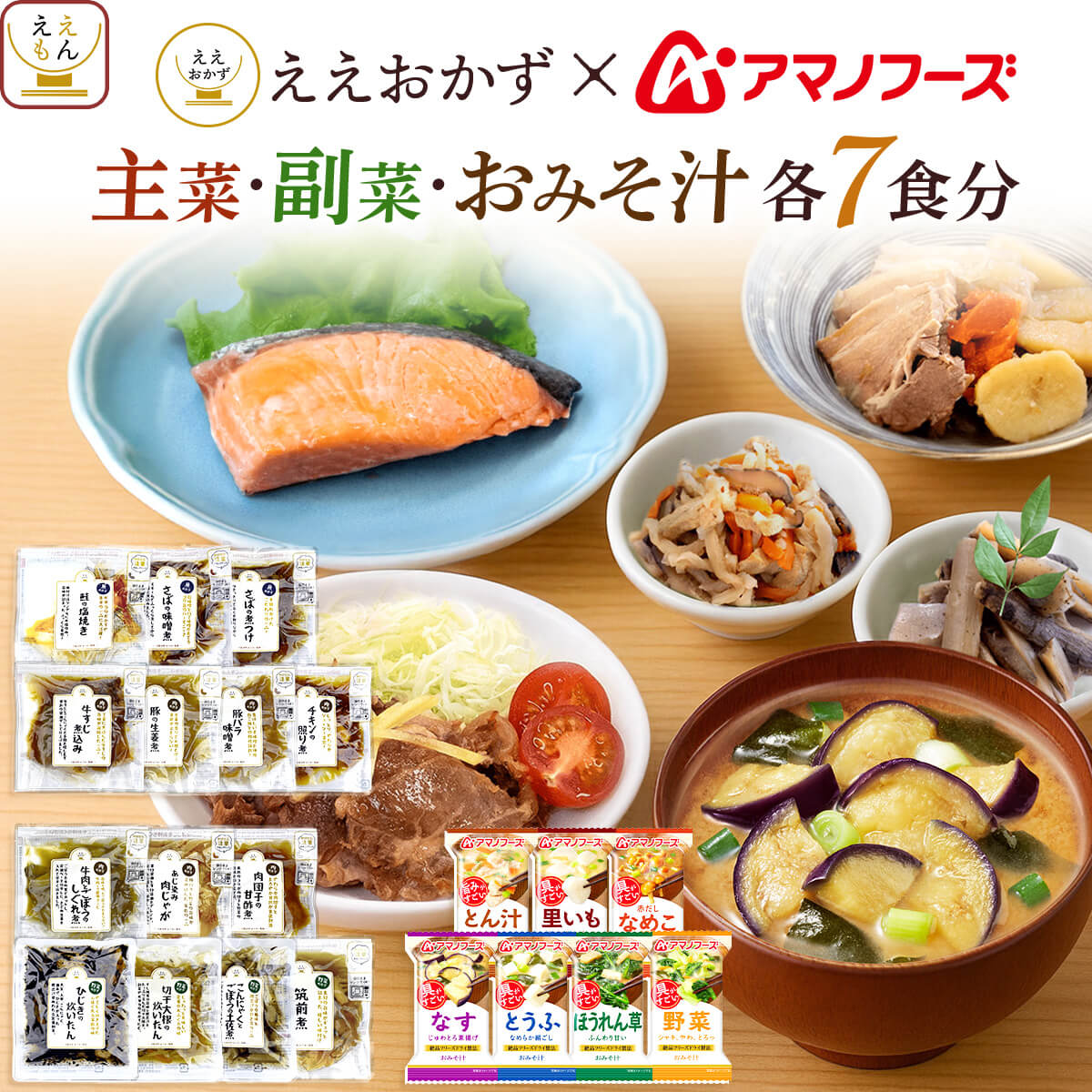 クーポン 配布 敬老の日 レトルト 惣菜 肉 魚 野菜 おかず アマノフーズ ええおかず 主菜 副菜 味噌汁 各7食分 セット 常温 お惣菜 2026 内祝い お礼 ギフト