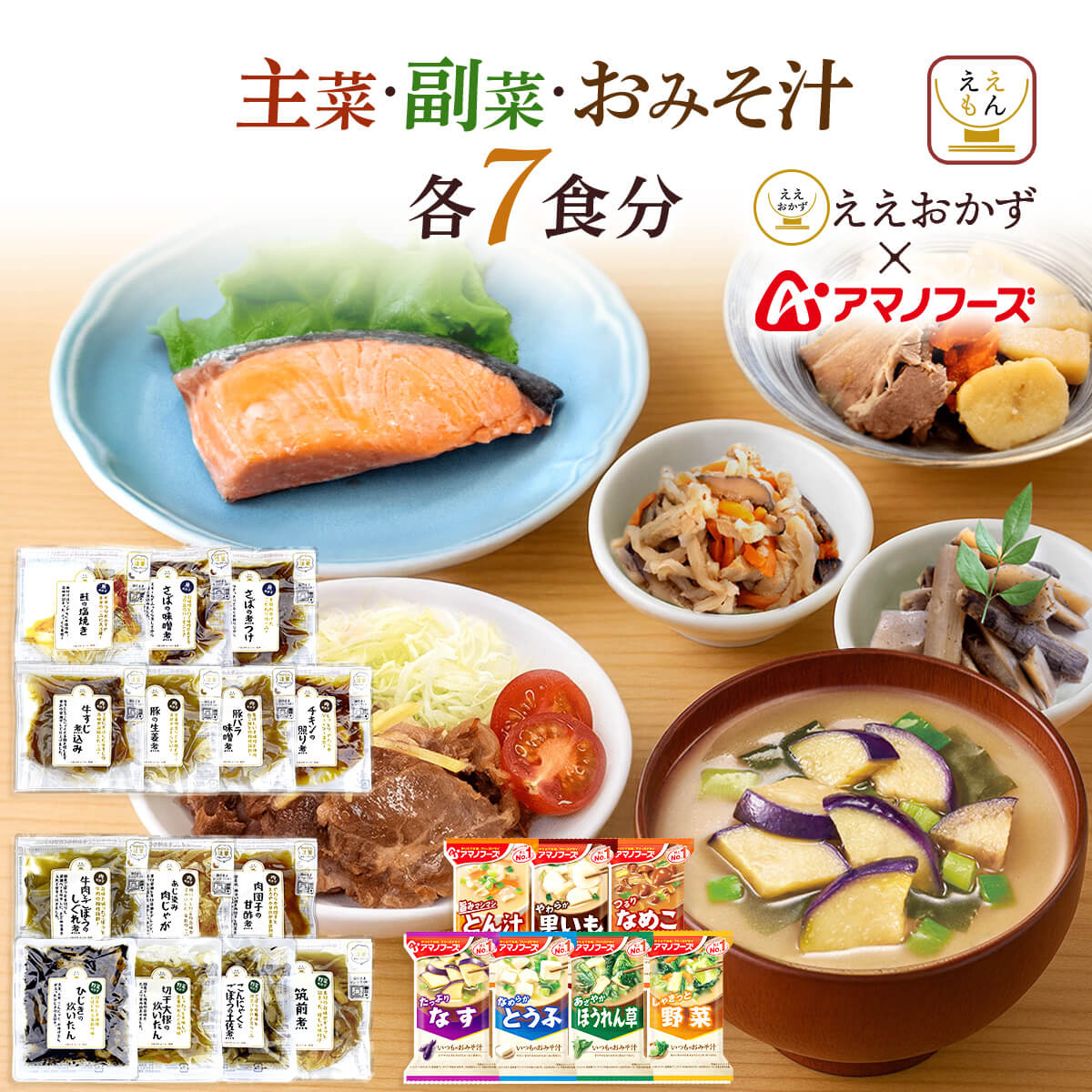 Yahoo! Yahoo!ショッピング(ヤフー ショッピング)レトルト 惣菜 肉 魚 野菜 おかず アマノフーズ ええおかず 主菜 副菜 味噌汁 各7食分 セット 常温 お惣菜 内祝い お返し お礼 ギフト