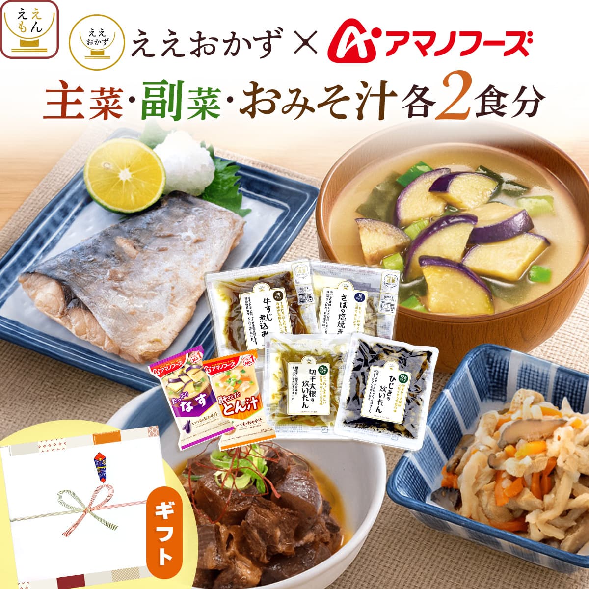 レトルト 惣菜 おかず プチ ギフト アマノフーズ 主菜 副菜 味噌汁 各2食分 セット ええおかず プレゼント お返し お礼 プチギフト 暑中見舞い