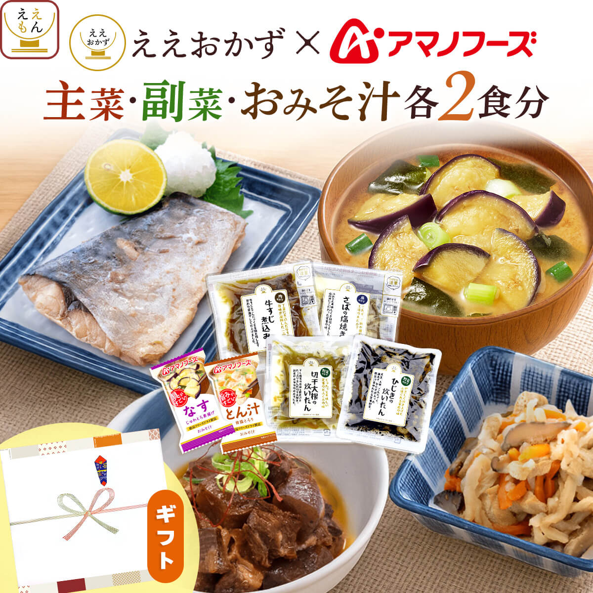 クーポン 配布 レトルト 惣菜 おかず プチ ギフト アマノフーズ 主菜 副菜 味噌汁 各2食分 セット ええおかず プレゼント 敬老の日 2026 内祝い プチギフト