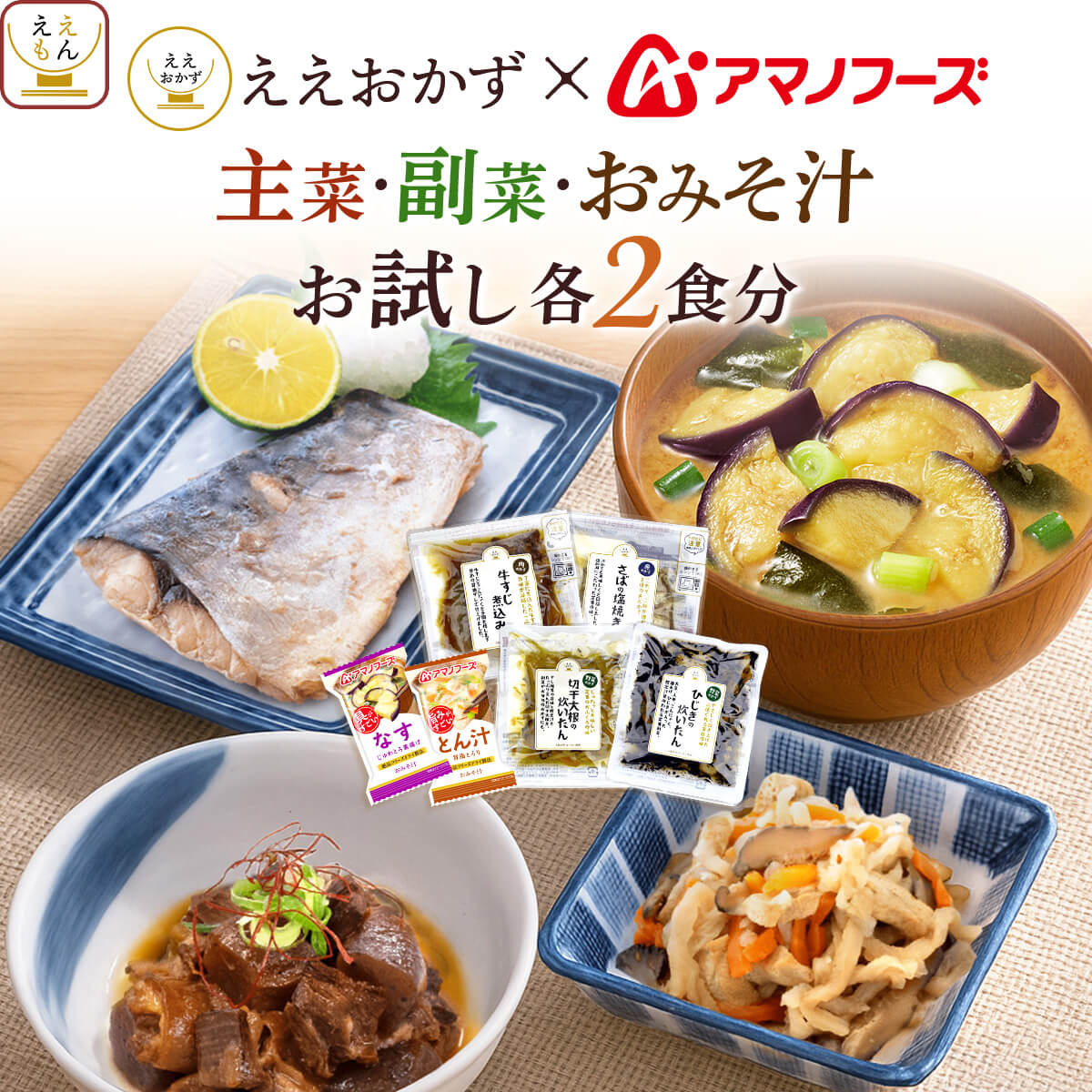 クーポン 配布 レトルト食品 惣菜 おかず アマノフーズ ええおかず 主菜 副菜 味噌汁 各2食分 セット 肉 魚 野菜 メール便 敬老の日 2026 内祝い プチギフト