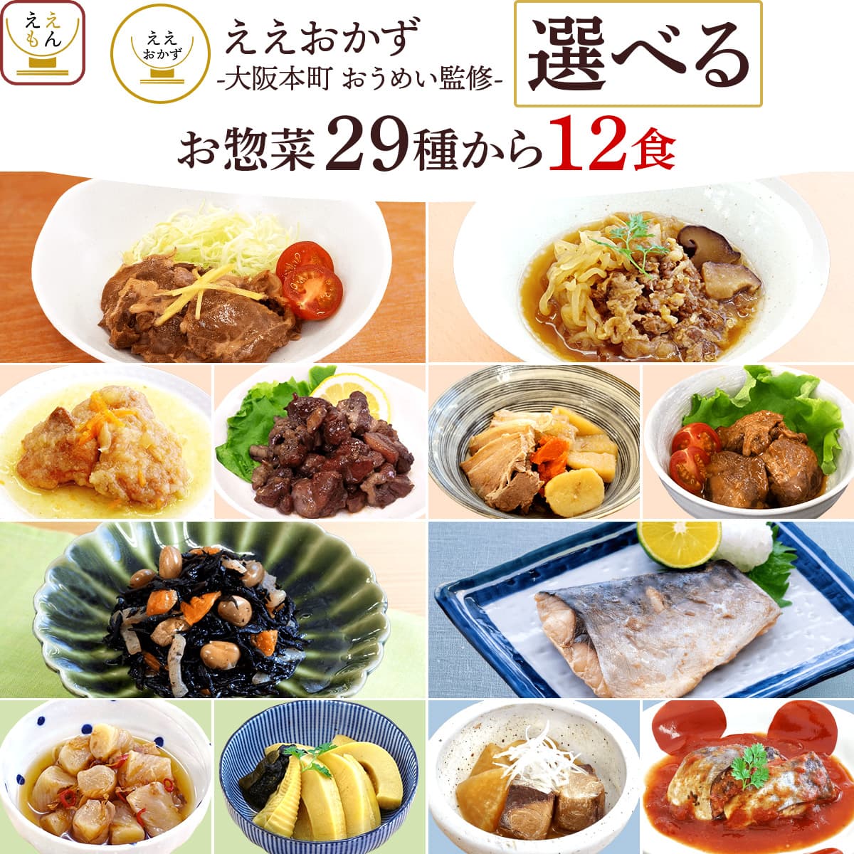 ＼今だけ+2個／ 母の日 2026 レトルト食品 惣菜 おかず ええおかず ２９種から 選べる 12食 セット 常温保存 お惣菜 肉 魚 野菜 非常食 父の日 ギフト 内祝い