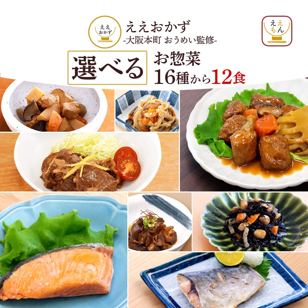 Yahoo! Yahoo!ショッピング(ヤフー ショッピング)お中元 2025 レトルト食品 惣菜 おかず ええおかず １６種から 選べる 12食 セット 常温 お惣菜 和食 肉 魚 野菜 保存食 敬老の日 お礼 ギフト