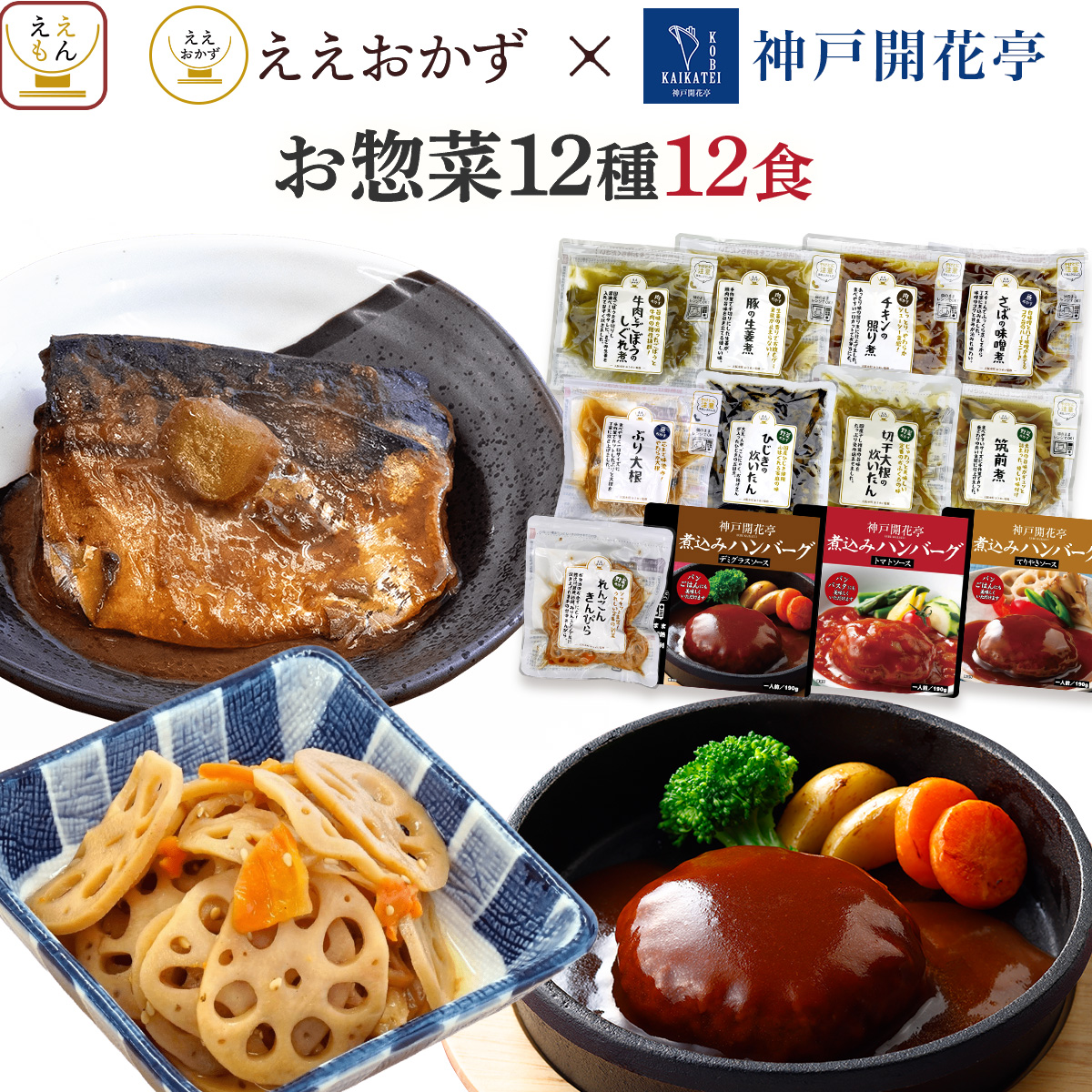 お中元 2026 レトルト 惣菜 常温保存 和洋 おかず 12食 セット ええおかず 神戸開花亭 肉 魚 野菜 ハンバーグ 食品 弁当 内祝い お礼 ギフト