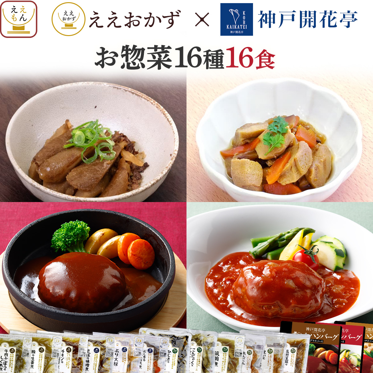 お中元 2026 レトルト食品 常温保存 和洋 惣菜 おかず 16食 セット ええおかず 神戸開花亭 肉 魚 野菜 ハンバーグ 食品 敬老の日 お礼 ギフト