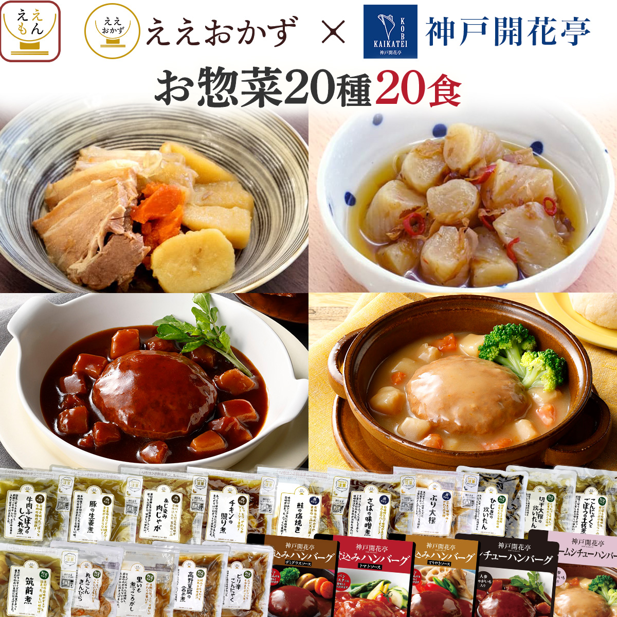お中元 2026 レトルト おかず 常温保存 和洋 惣菜 20食 セット ええおかず 神戸開花亭 肉 魚 野菜 ハンバーグ 食品 弁当 内祝い お礼 ギフト