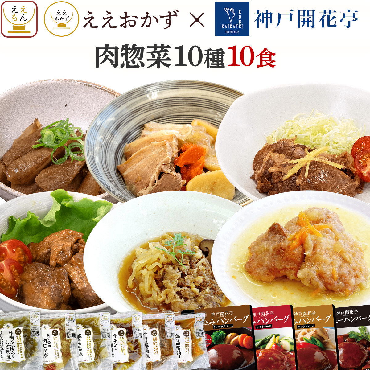 神戸開花亭 お中元 2026 レトルト おかず 常温保存 肉 魚 野菜 惣菜