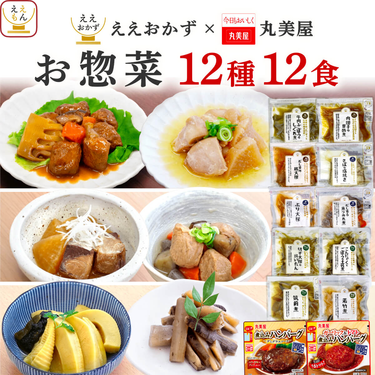 お中元 2026 レトルト 惣菜 おかず ハンバーグ 12食 セット ええおかず 丸美屋 レトルト食品 常温保存 レンジ 湯煎 食品 内祝い お礼 ギフト