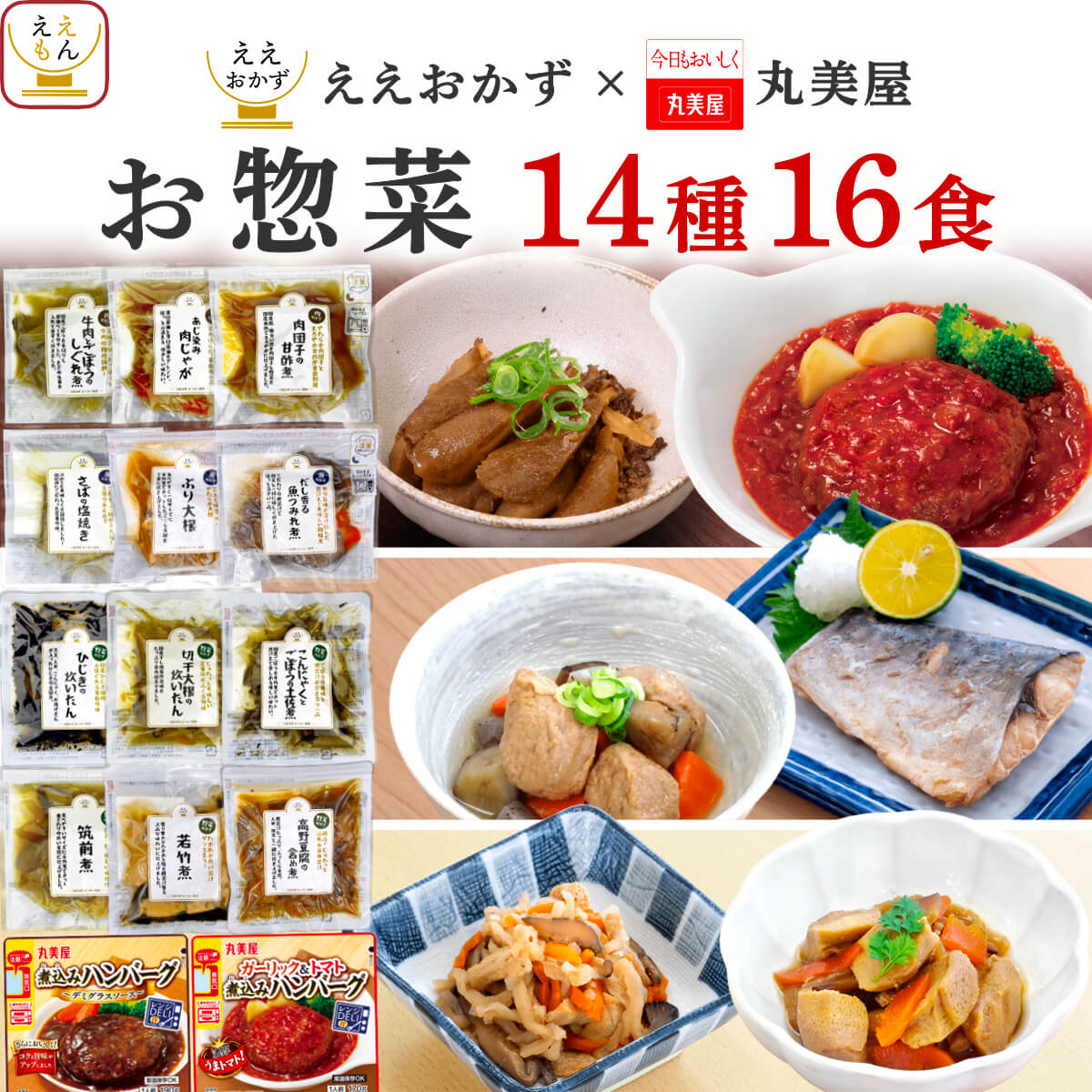 お中元 2026 レトルト食品 常温保存 惣菜 おかず ハンバーグ 16食 セット ええおかず 丸美屋 レトルト 惣菜セット 備蓄 敬老の日 お礼 ギフト
