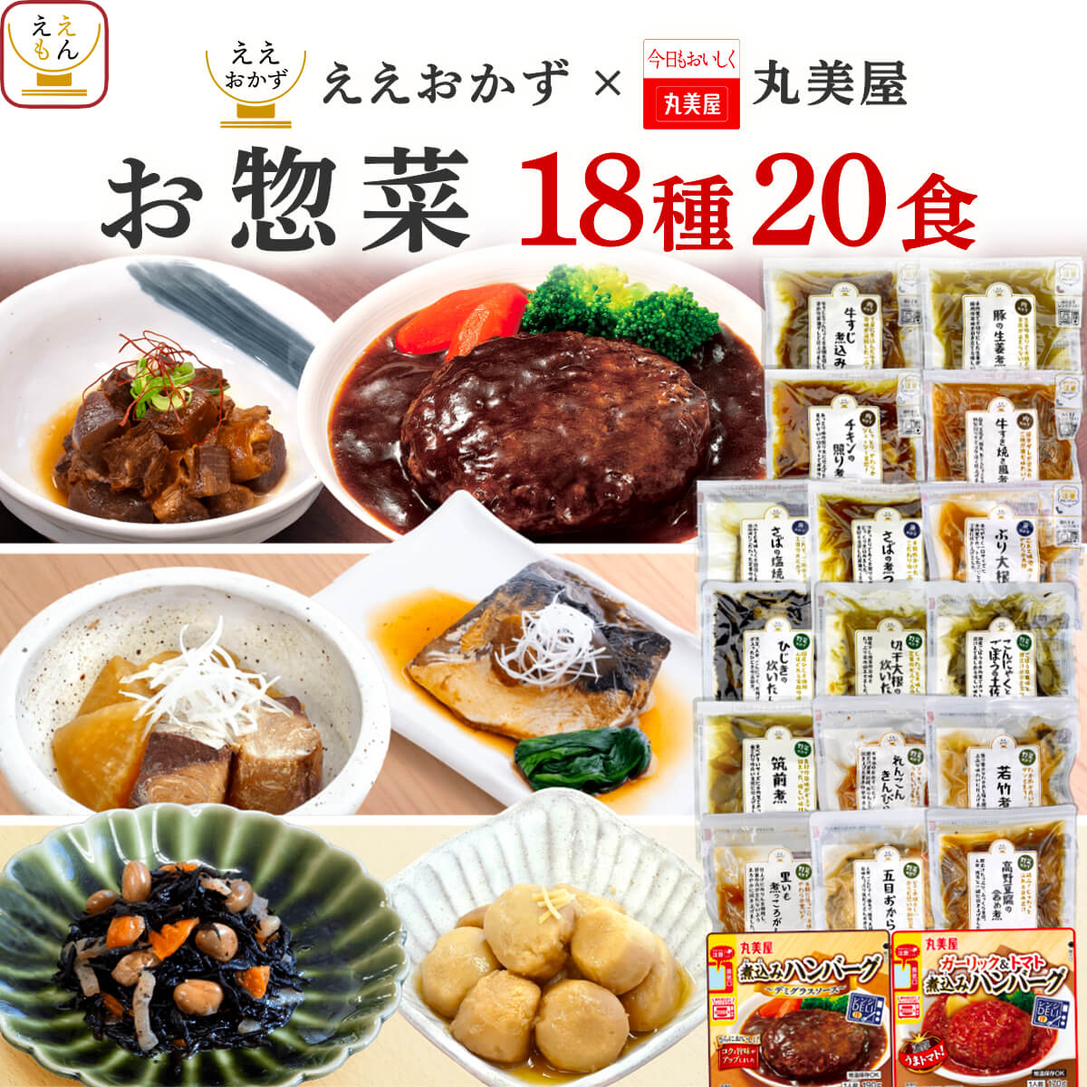 お中元 2026 レトルト 惣菜 おかず ハンバーグ 20食 セット ええおかず 丸美屋 レトルト食品 常温保存 レンジ 湯煎 食品 内祝い お礼 ギフト