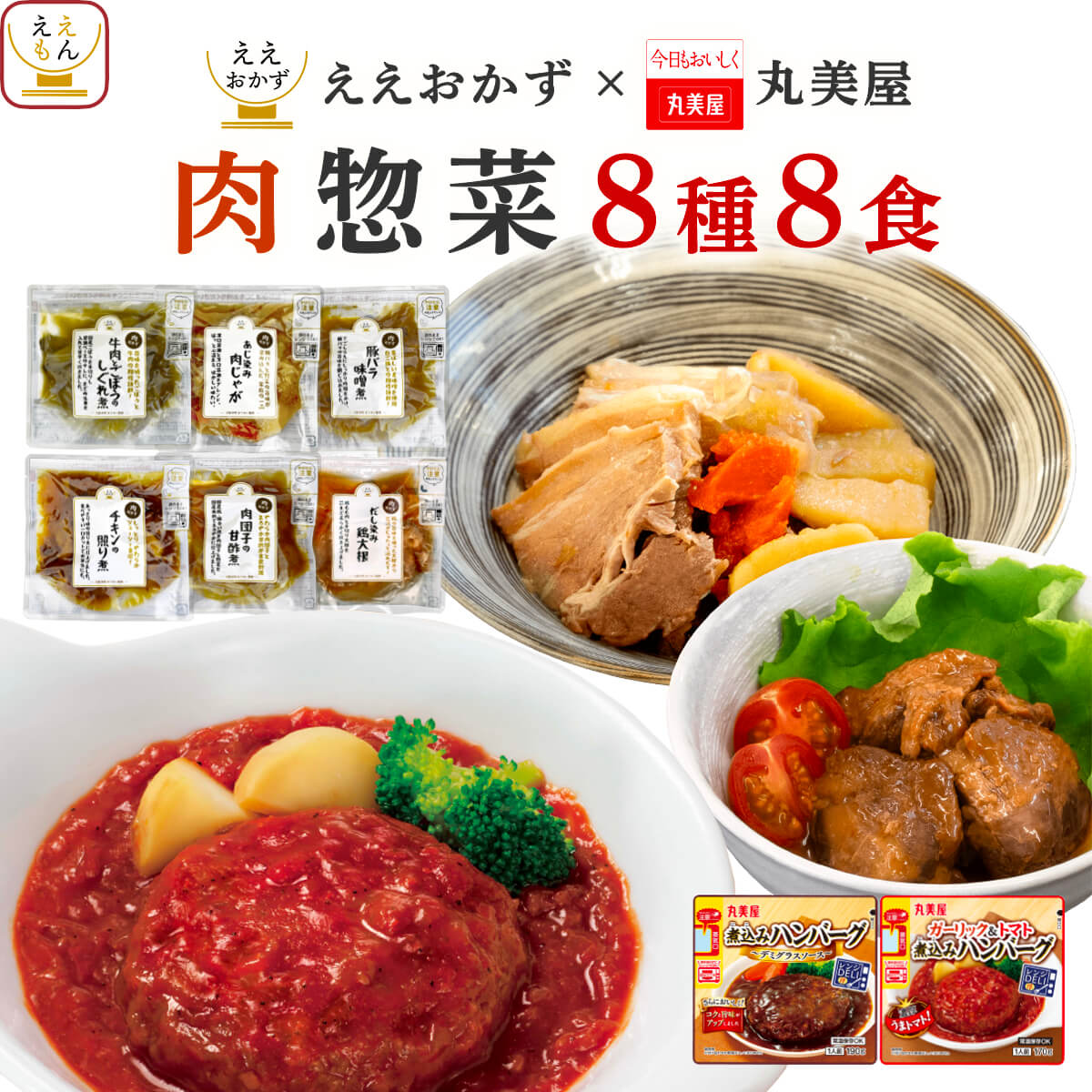 お中元 2026 レトルト食品 常温保存 おかず 肉 惣菜 ハンバーグ 8食 セット ええおかず 丸美屋 レトルト お惣菜 非常食 内祝い お礼 ギフト