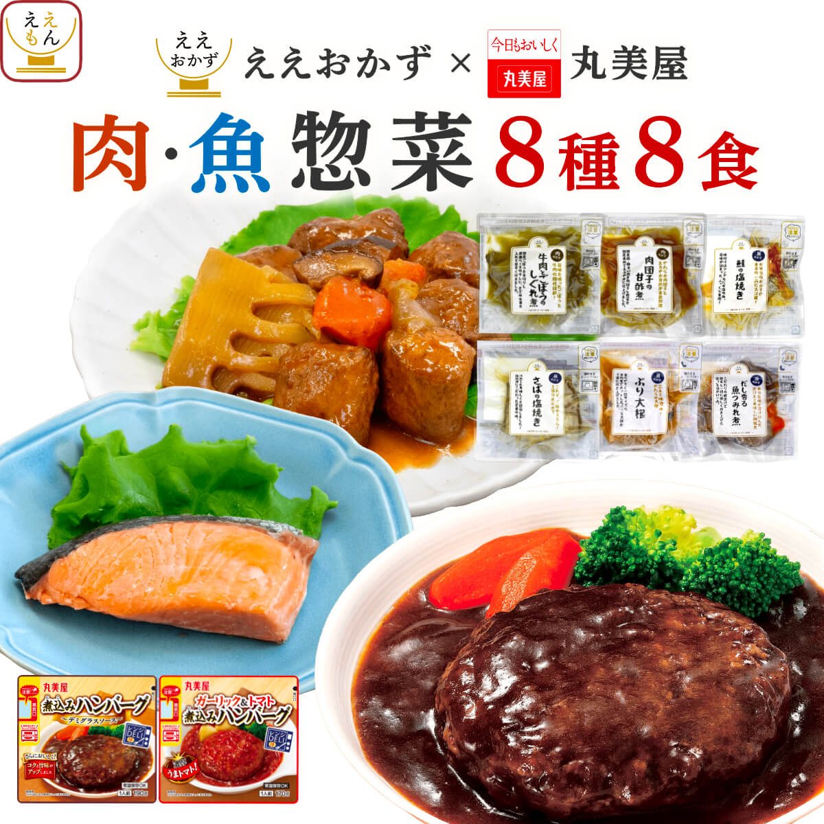 敬老の日 レトルト おかず 肉 魚 煮魚 焼魚 惣菜 ハンバーグ 8食 セット ええおかず 丸美屋 レトルト食品 常温保存 2026 内祝い お礼 ギフト