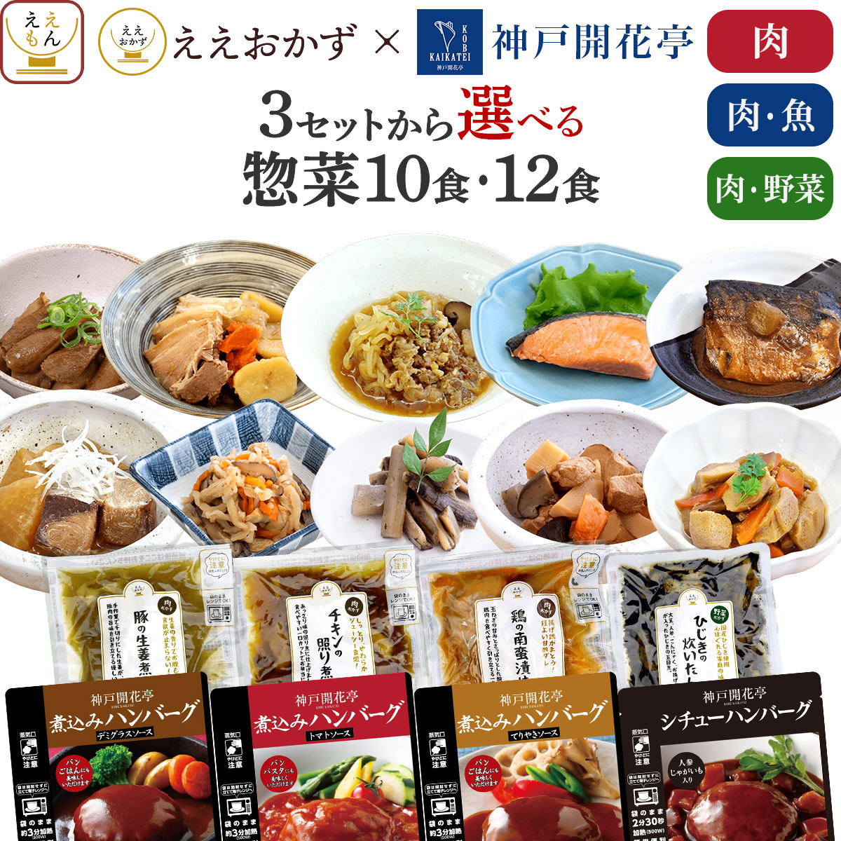 お中元 2026 レトルト おかず 常温保存 肉 魚 野菜 惣菜 セット で 選べる 10食 12食 ええおかず 神戸開花亭 ハンバーグ 内祝い お礼 ギフト