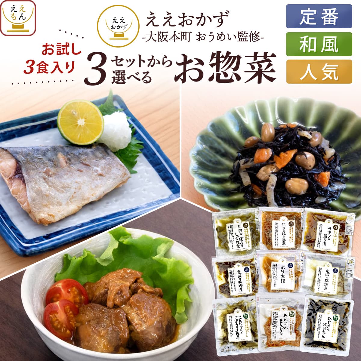 レトルト食品 惣菜 おかず セット で 選べる お試し 3食 ええおかず 常温保存 お惣菜 肉 魚 野菜 メール便 父の日 2026 内祝い プチギフト