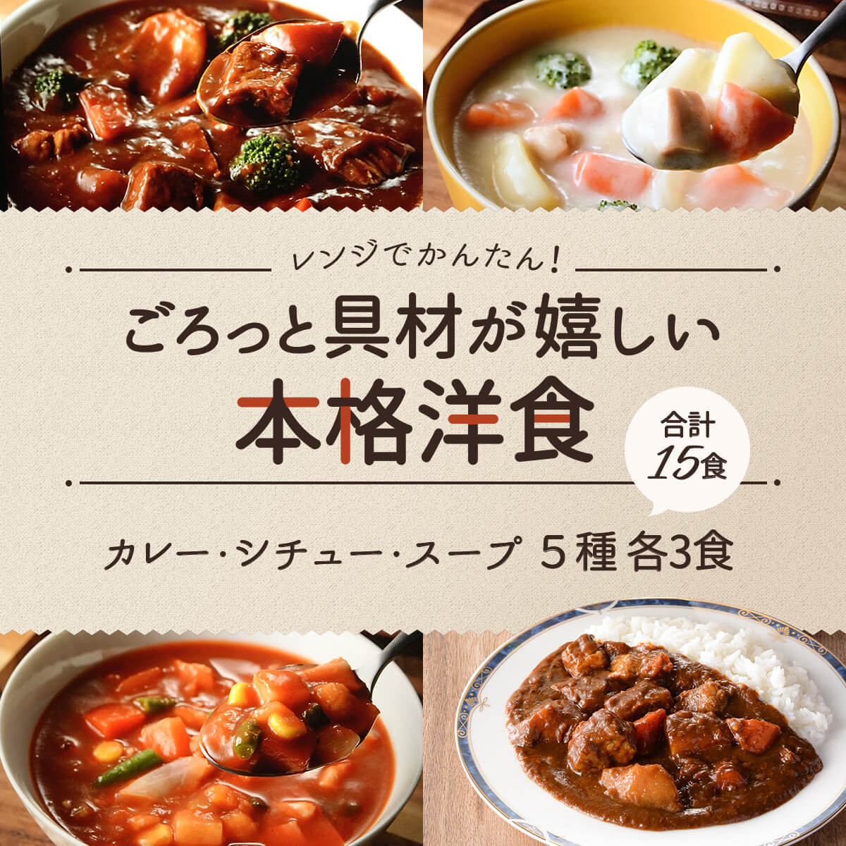 レトルト食品 サンフーズ シチュー スープ セール商品 カレー 5種15食 詰め合わせ セット 惣菜 レンジ対応 レトルト 21 敬老の日 内祝い ギフト