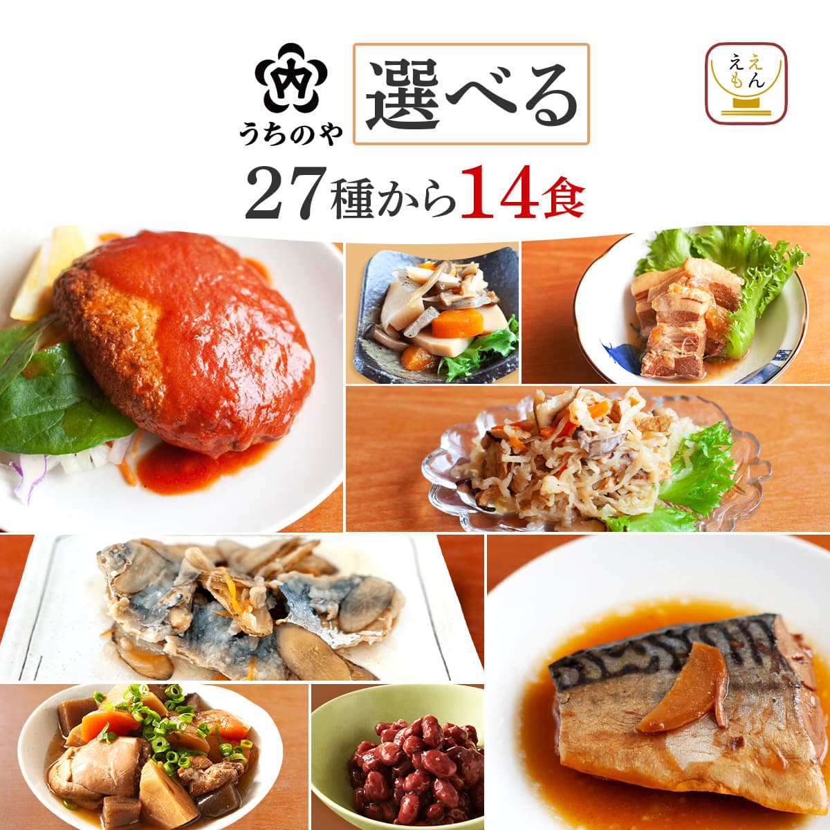 お中元 2025 レトルト食品 惣菜 おかず うちのや ２７種から 選べる 14食 セット 常温 お惣菜 肉 魚 野菜 保存食 レンジ 内祝い お礼 ギフト