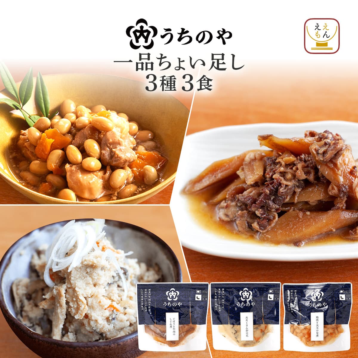 内野家 レトルト食品 惣菜 おかず うちのや セット で 選べる 3食 お