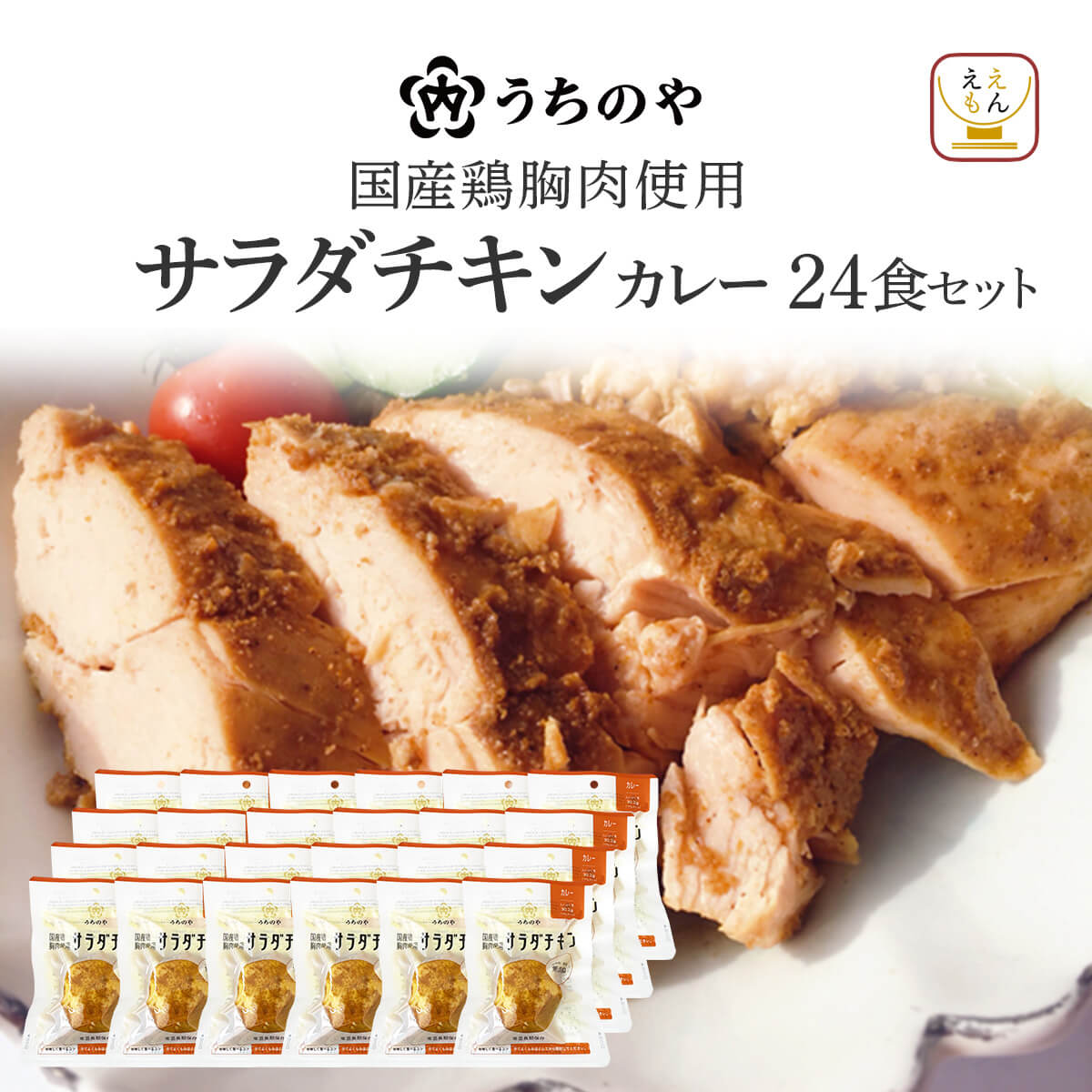 内野家 クーポン 配布 サラダチキン 常温 保存 セット で 選べる 24食