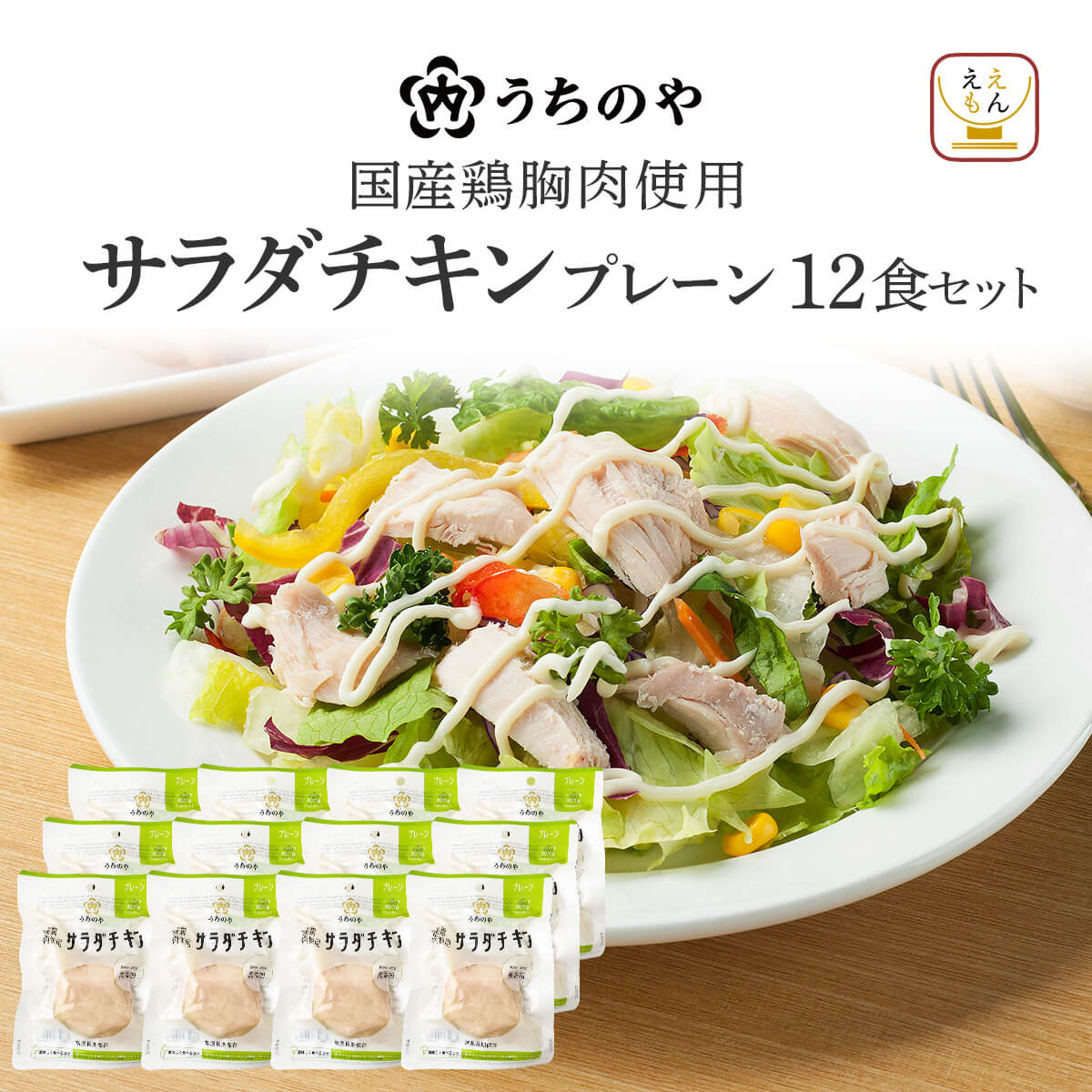 内野家 サラダチキン 常温 保存 セット で 選べる 12食 うちのや 国産