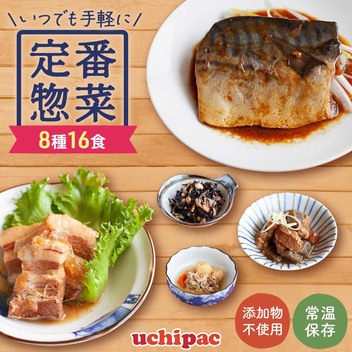 レトルト食品 定番 惣菜 おかず uchipac ８種16食 セット 内野家 常温 お惣菜 和食 お取り寄せ 保存食 備蓄 お中元 2024 父の日 ギフト｜e-monhiroba｜02