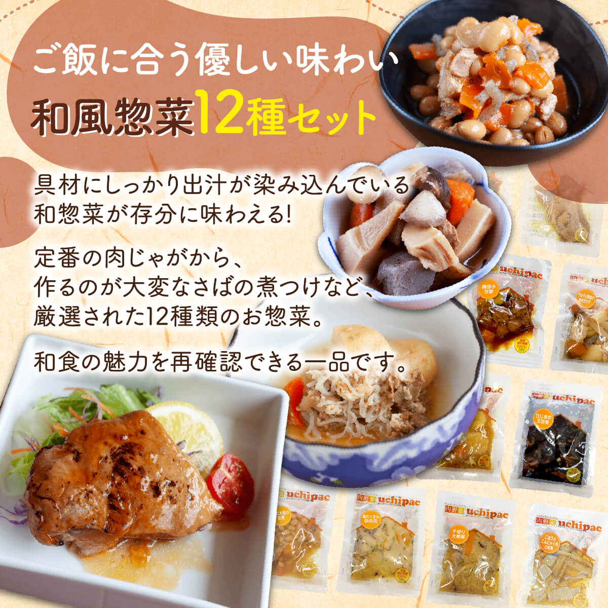 レトルト食品 和風 惣菜 おかず uchipac 12食 セット 内野家 常温 お惣菜 和食 肉 魚 野菜 お取り寄せ 備蓄 父の日 2024 内祝い ギフト｜e-monhiroba｜03