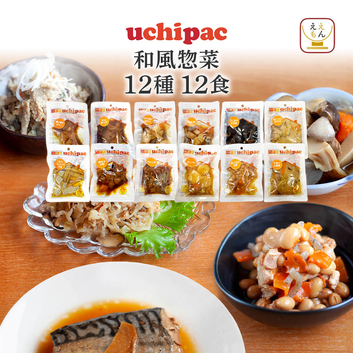 お中元 2025 レトルト食品 和風 惣菜 おかず uchipac 12食 セット 内野家 常温 お惣菜 和食 肉 魚 野菜 お取り寄せ 備蓄 内祝い お礼 ギフト