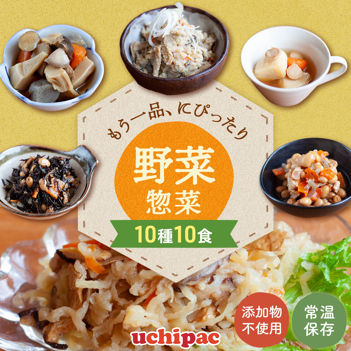 クーポン 配布 レトルト食品 野菜 惣菜 おかず uchipac 10食 セット 内野家 常温保存 お惣菜 煮物 お取り寄せ 保存食 備蓄 お中元 2024 父の日 ギフト｜e-monhiroba｜02