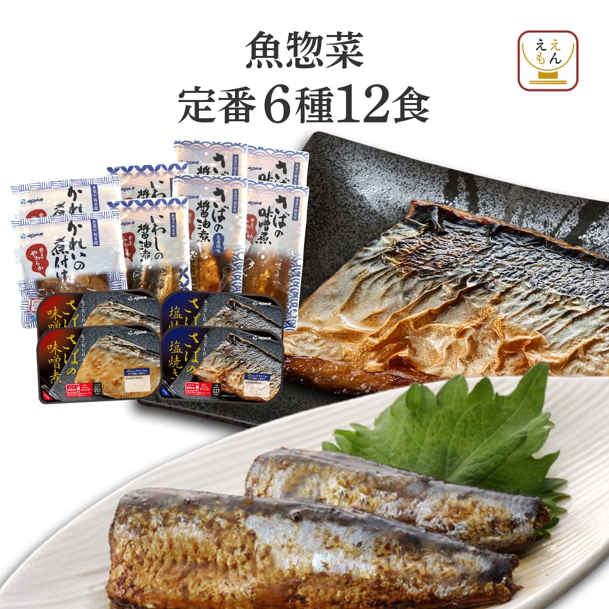 いわしの煮付け50個＋サバ50個 父の日 2026 レトルト 魚 惣菜 おかず セット で 選べる 12食 YSフーズ