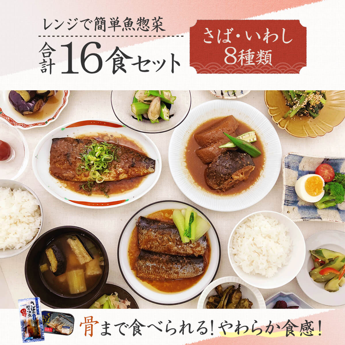 さばいわし8種16食