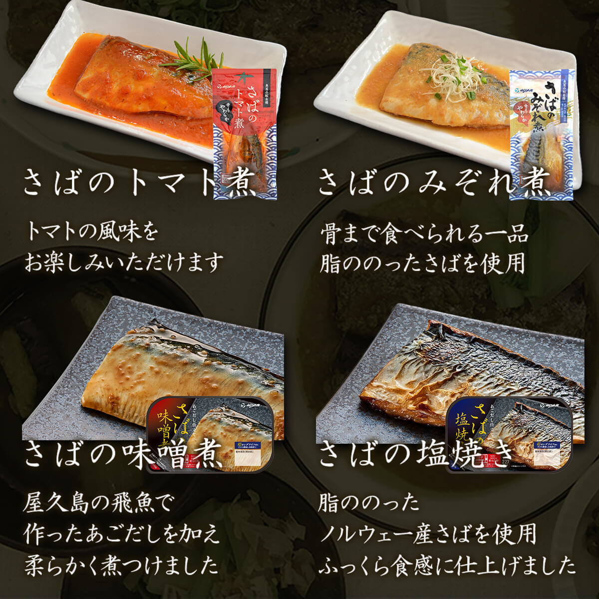 レトルト 惣菜 おかず 魚 さば いわし 煮魚 焼き魚 ８種16食 セット YSフーズ レトルト食品 常温 お中元 2024 父の日 ギフト｜e-monhiroba｜06