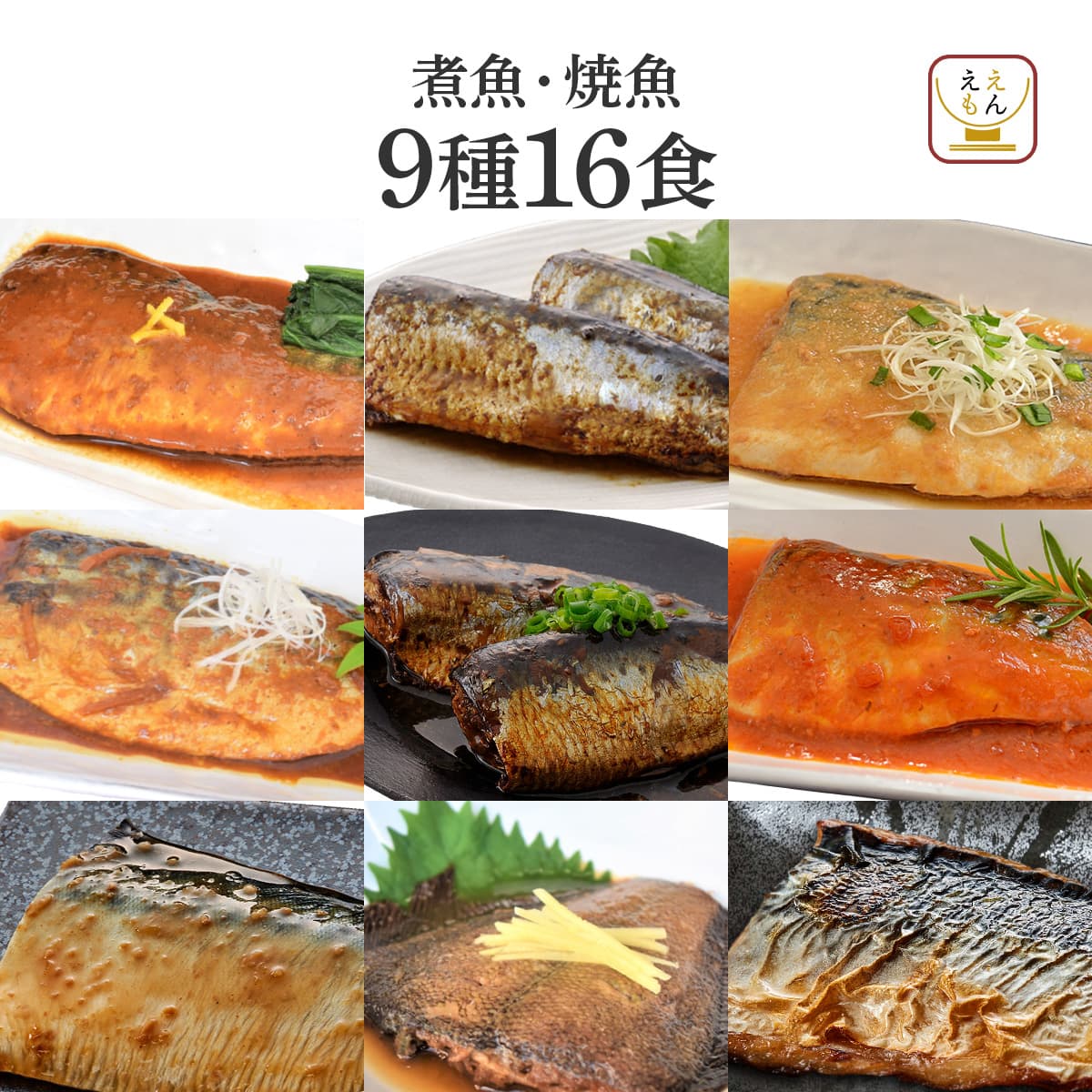 Yahoo! Yahoo!ショッピング(ヤフー ショッピング)敬老の日 レトルト 魚 惣菜 おかず さば いわし かれい 煮魚 焼き魚 ９種16食 セット YSフーズ レンジ 湯煎 常温保存 2025 内祝い お礼 ギフト