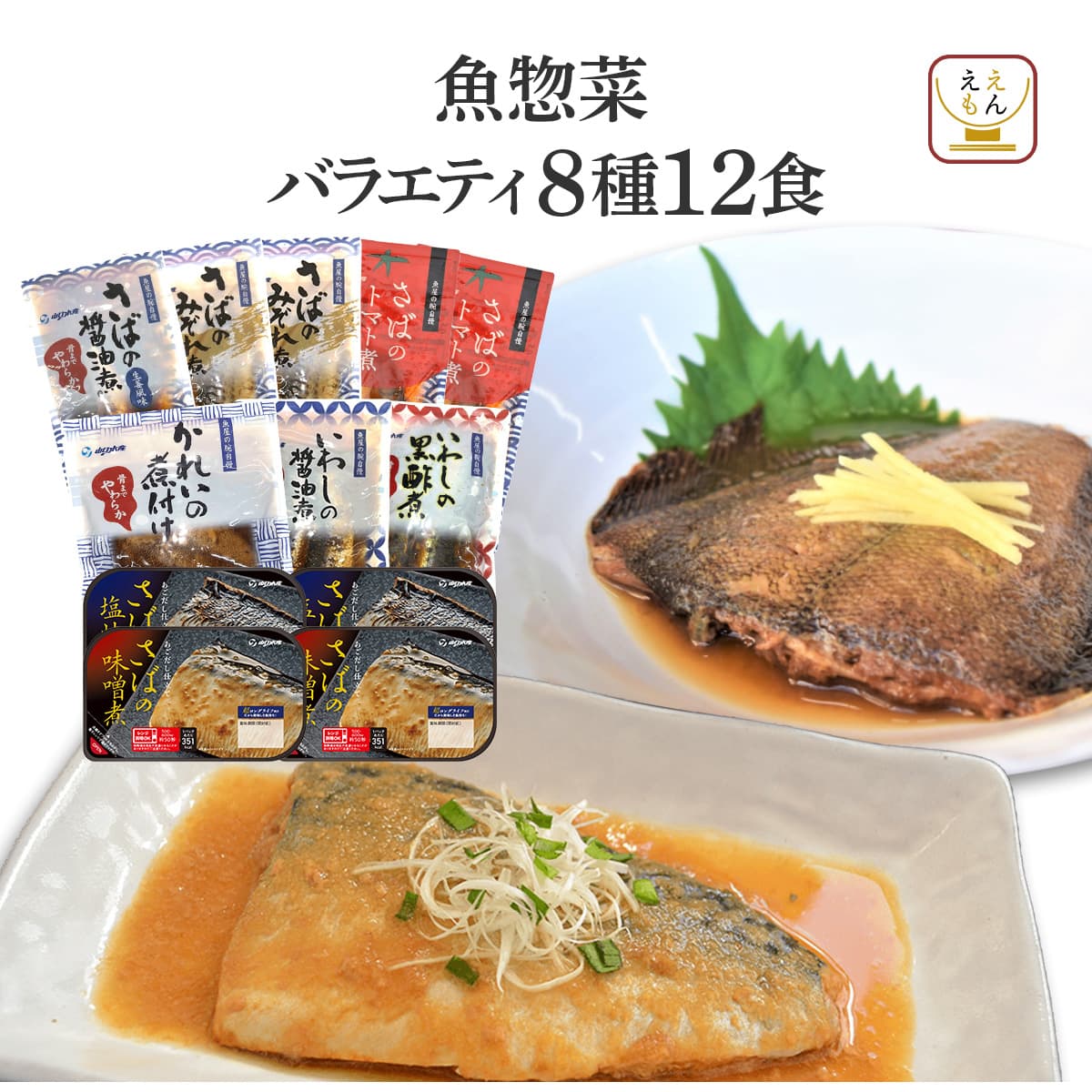 いわしの煮付け50個＋サバ50個 父の日 2026 レトルト 魚 惣菜 おかず セット で 選べる 12食 YSフーズ