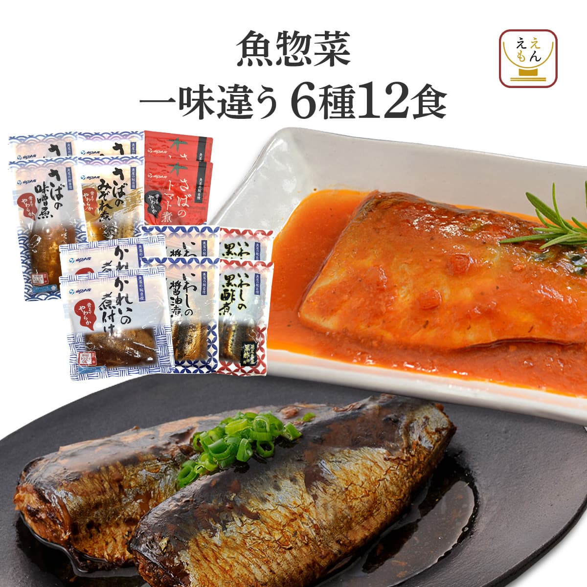 父の日 2026 レトルト 魚 惣菜 おかず セット で 選べる 12食 YSフーズ