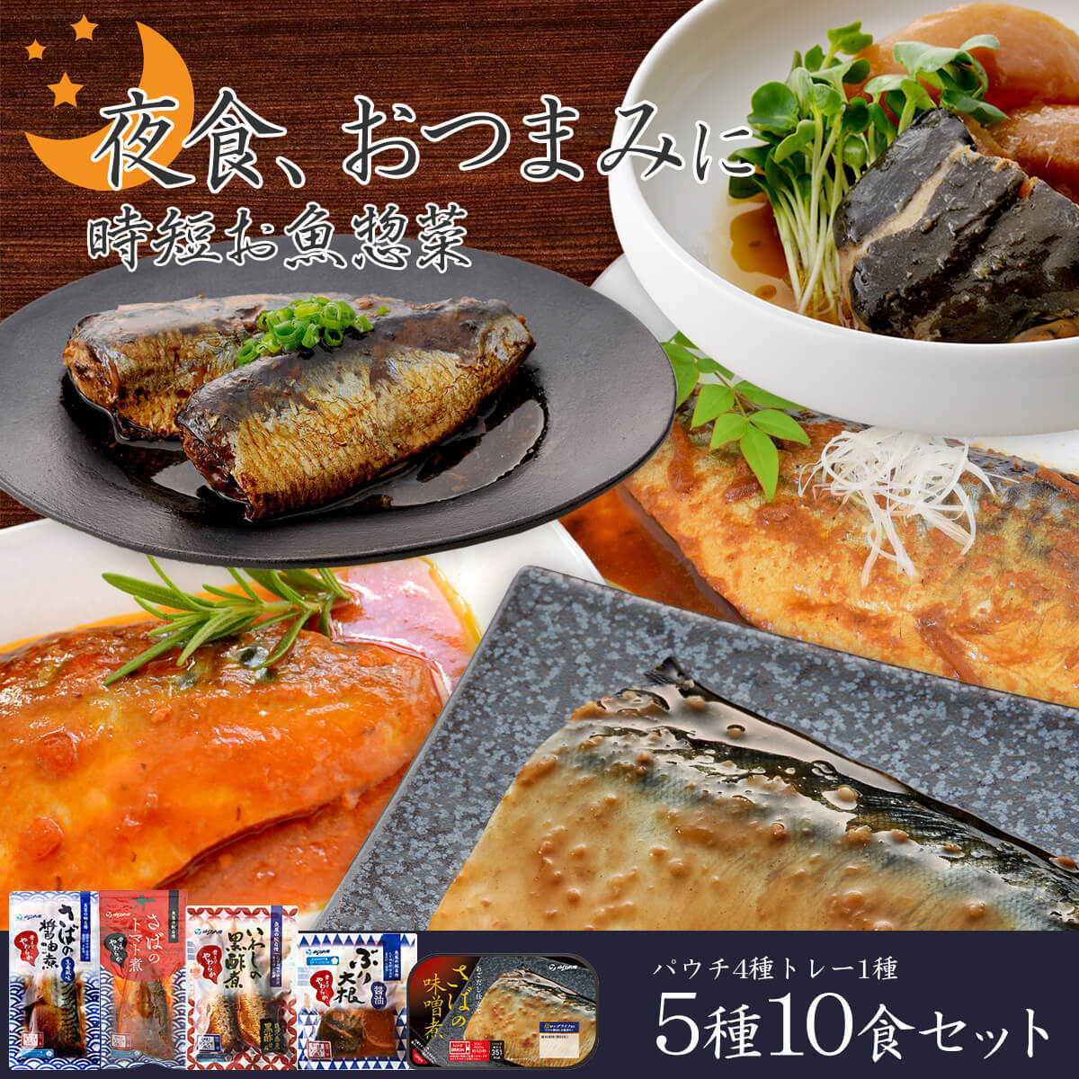 レトルト 惣菜 魚 時短 夜食 おつまみ 5種10食 詰め合わせ セット レトルト食品 常温保存 母の日 ギフト 湯煎 レンジ 新生活 父の日 備蓄 受注生産品 21