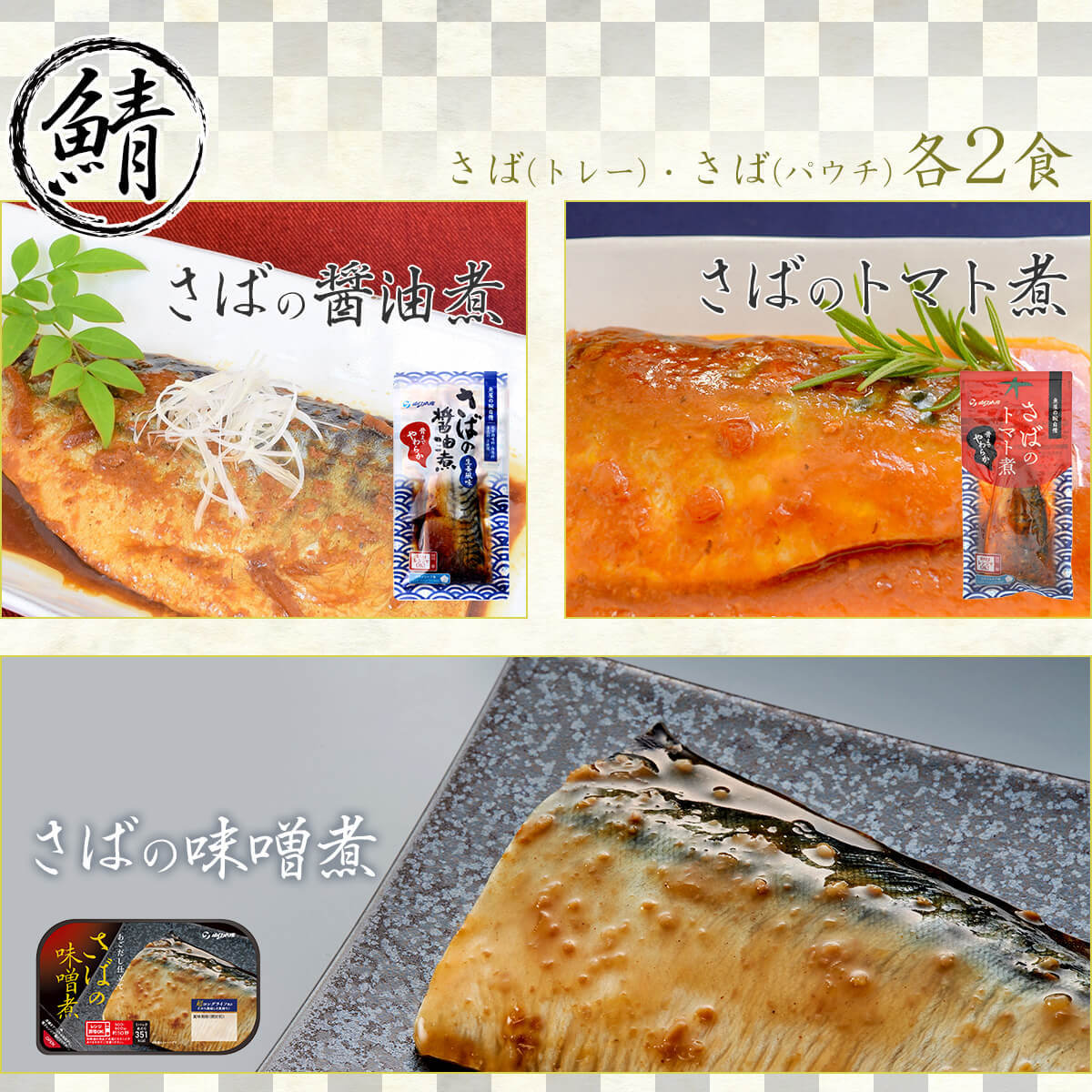 完全送料無料 常温 防災 保存食 お惣菜 煮魚 和食 ストック おかず さばの